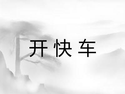 开快车