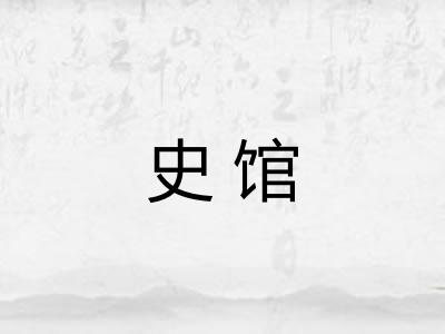 史馆