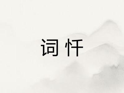 词忏 词忏