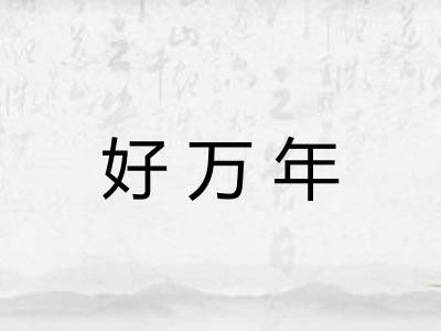 好万年 好万年