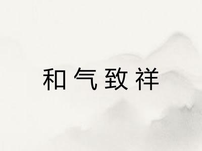 和气致祥