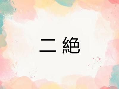二絶 二絶