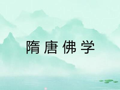 隋唐佛学 隋唐佛学