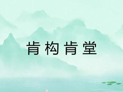 肯构肯堂 肯构肯堂