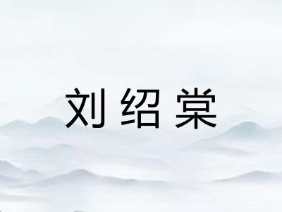 刘绍棠