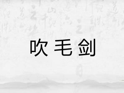 吹毛剑 吹毛剑