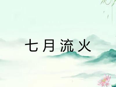 七月流火 七月流火