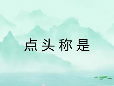 点头称是 点头称是