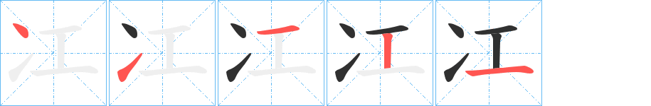 冮的笔顺分步演示图
