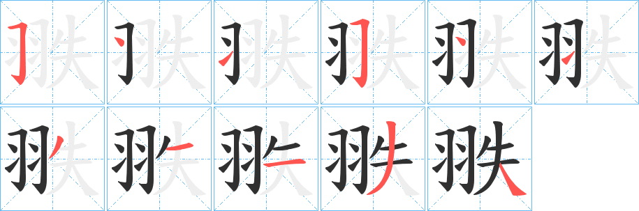 翐的笔顺分步演示图