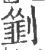 𠠃(印刷字体·宋·广韵)
