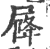 𡲣(印刷字体·宋·广韵)