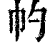 𢁕(印刷字体·清·康熙字典)