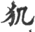 𤜝(印刷字体·宋·广韵)