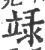 𥪋(印刷字体·宋·广韵)