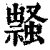 𧑎(印刷字体·清·康熙字典)