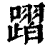 𨄌(印刷字体·清·康熙字典)