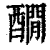 𨣇(印刷字体·清·康熙字典)