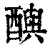 𨣦(印刷字体·清·康熙字典)