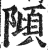 𨻺(印刷字体·明·洪武正韵)