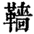 𩍙(印刷字体·清·康熙字典)