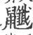 𪖎(印刷字体·宋·广韵)