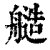 䒃(印刷字体·清·康熙字典)