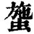 䗐(印刷字体·清·康熙字典)