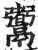 䰞(印刷字体·明·洪武正韵)