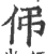 伄(印刷字体·宋·广韵)