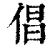 倡(印刷字体·清·康熙字典)