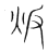 叛(传抄·宋·集篆古文韵海)