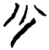 少(简·楚〔战国〕·新蔡葛陵)