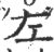 左(印刷字体·宋·广韵)