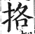 挌(印刷字体·明·洪武正韵)