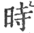 時(印刷字体·宋·广韵)