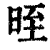 晊(印刷字体·清·康熙字典)