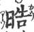 晧(印刷字体·宋·广韵)