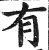 有(印刷字体·明·洪武正韵)