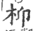 枊(印刷字体·宋·广韵)