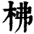 柫(印刷字体·清·康熙字典)