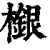 檭(印刷字体·清·康熙字典)