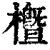 櫭(印刷字体·清·康熙字典)
