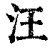 汪(印刷字体·清·康熙字典)