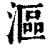 漚(印刷字体·清·康熙字典)