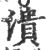 潰(印刷字体·宋·广韵)