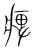 痺(传抄·宋·集篆古文韵海)
