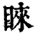 睞(印刷字体·清·康熙字典)