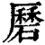 磿(印刷字体·清·康熙字典)