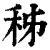 秭(印刷字体·清·康熙字典)